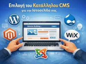 Επιλογή του Κατάλληλου CMS για την Ιστοσελίδα σας
