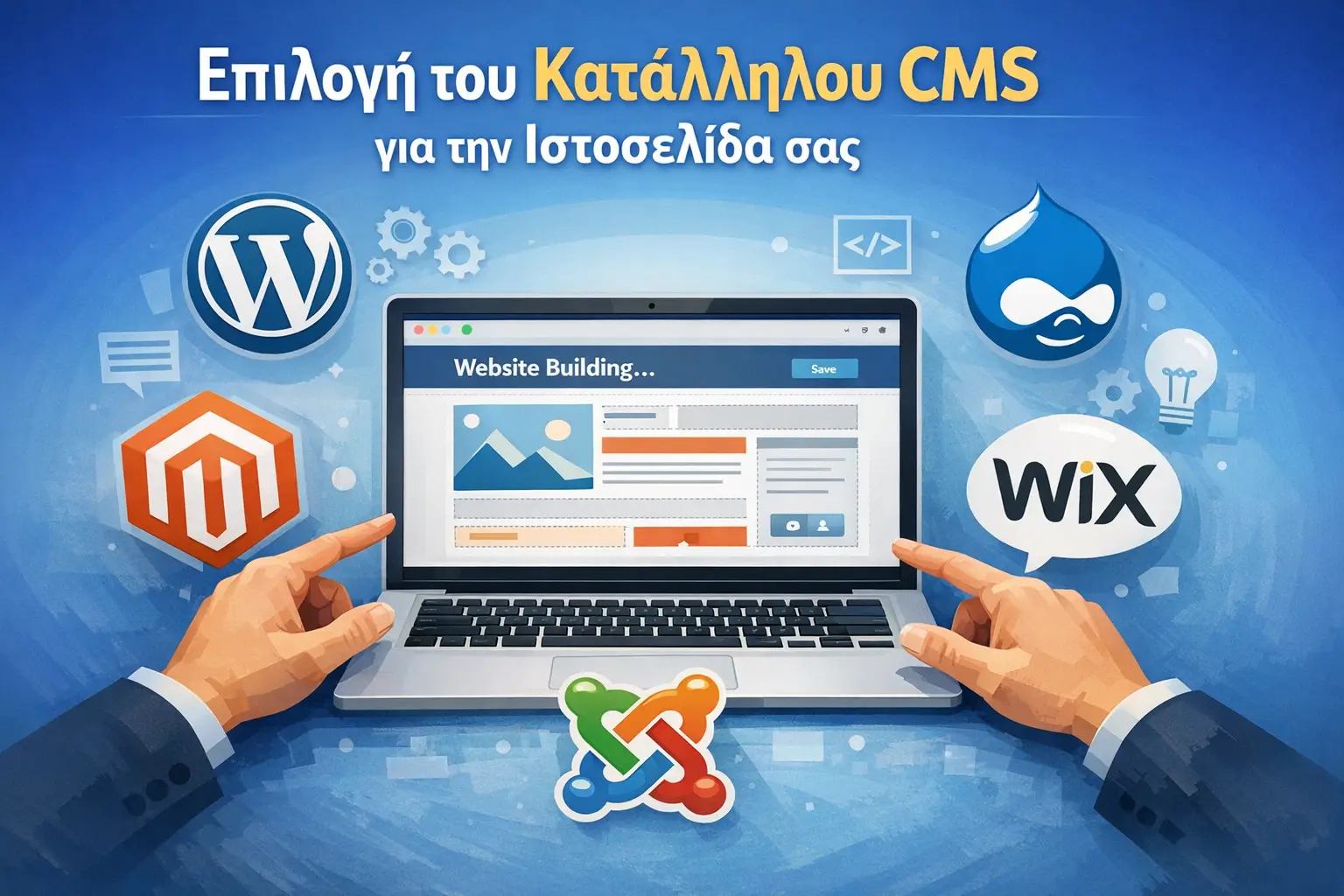 Επιλογή του Κατάλληλου CMS για την Ιστοσελίδα σας