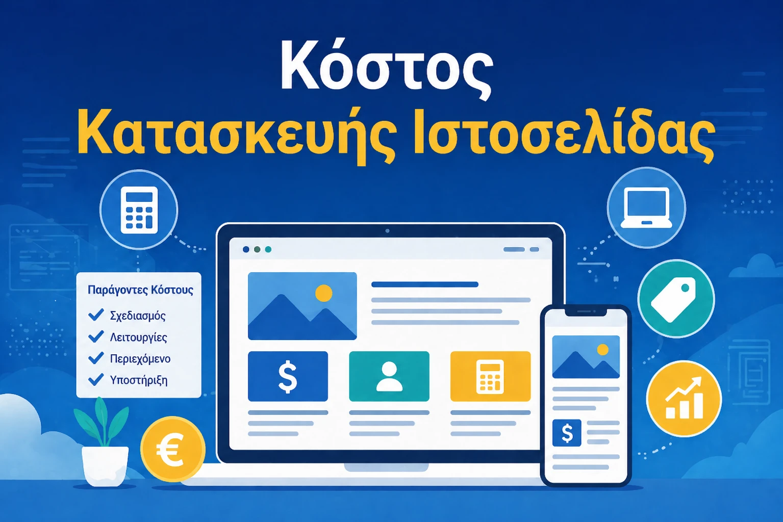 Κόστος Κατασκευής Ιστοσελίδας